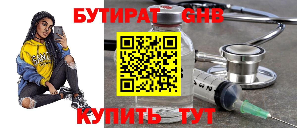 БУТИРАТ оксибутират Мурманск