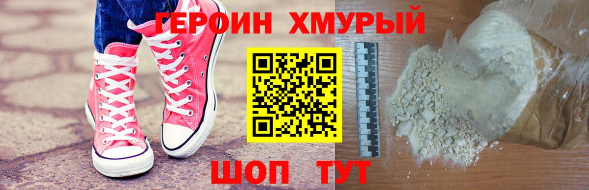 Героин герыч  Вход с VPN  ГЕРОИН  Мурманск 